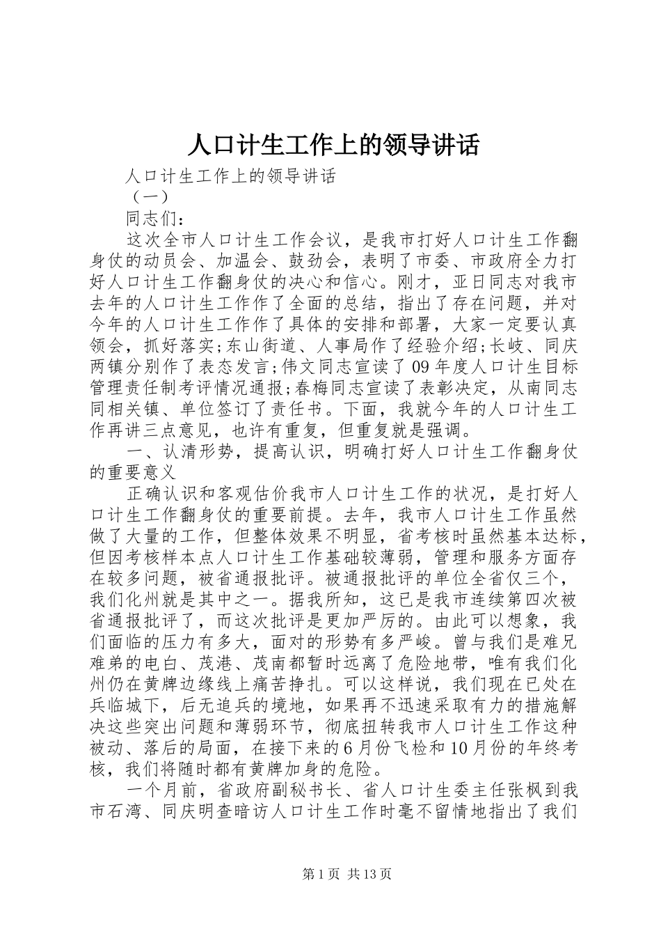 人口计生工作上的领导讲话发言_第1页