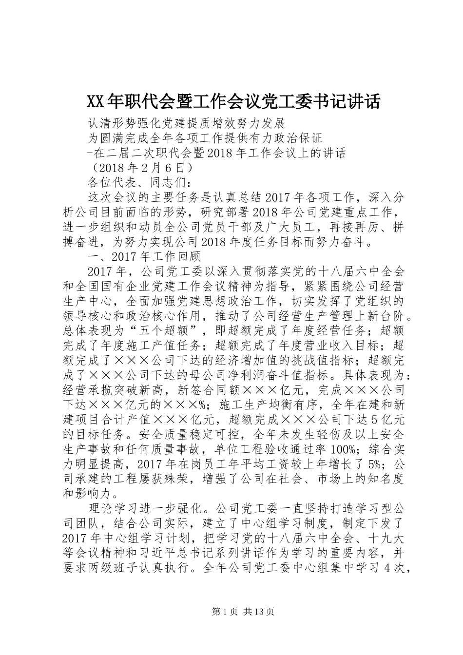 XX年职代会暨工作会议党工委书记讲话发言_第1页