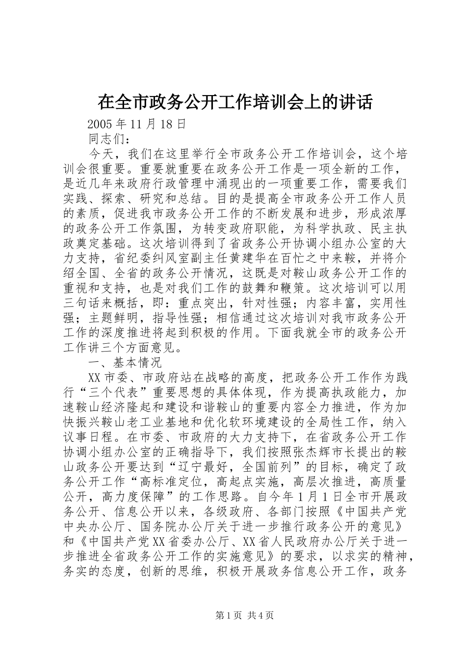 在全市政务公开工作培训会上的讲话发言_第1页