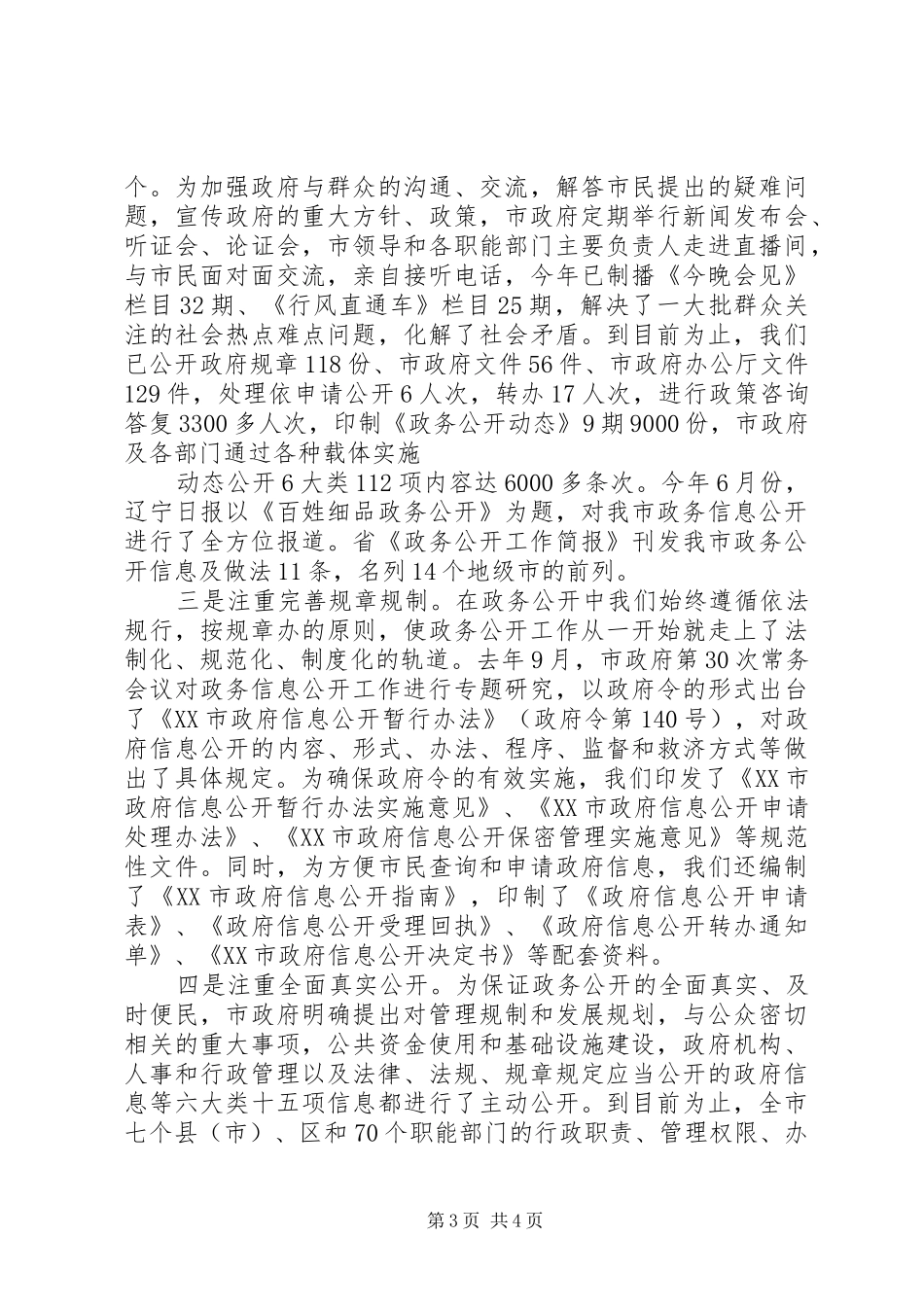 在全市政务公开工作培训会上的讲话发言_第3页