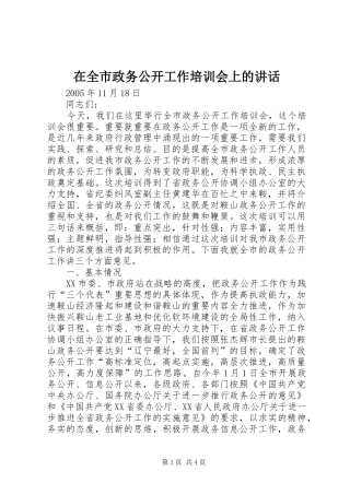 在全市政务公开工作培训会上的讲话发言