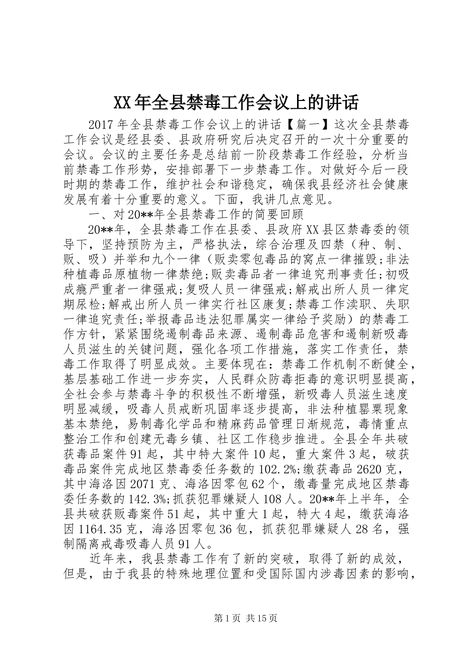 XX年全县禁毒工作会议上的讲话发言_第1页