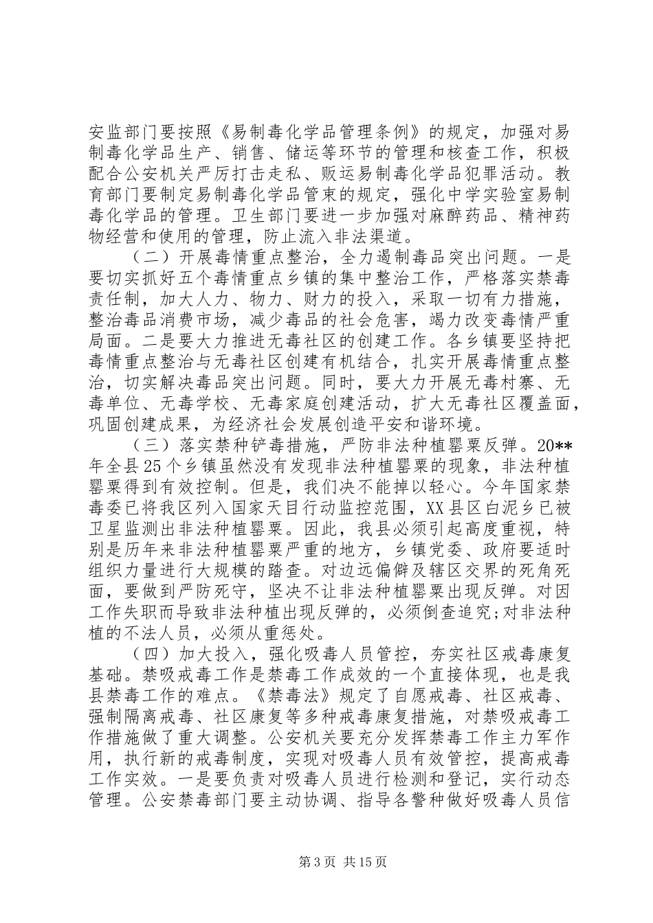 XX年全县禁毒工作会议上的讲话发言_第3页