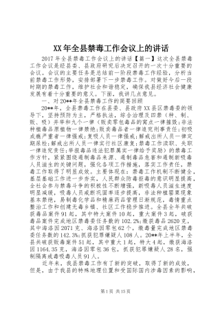 XX年全县禁毒工作会议上的讲话发言
