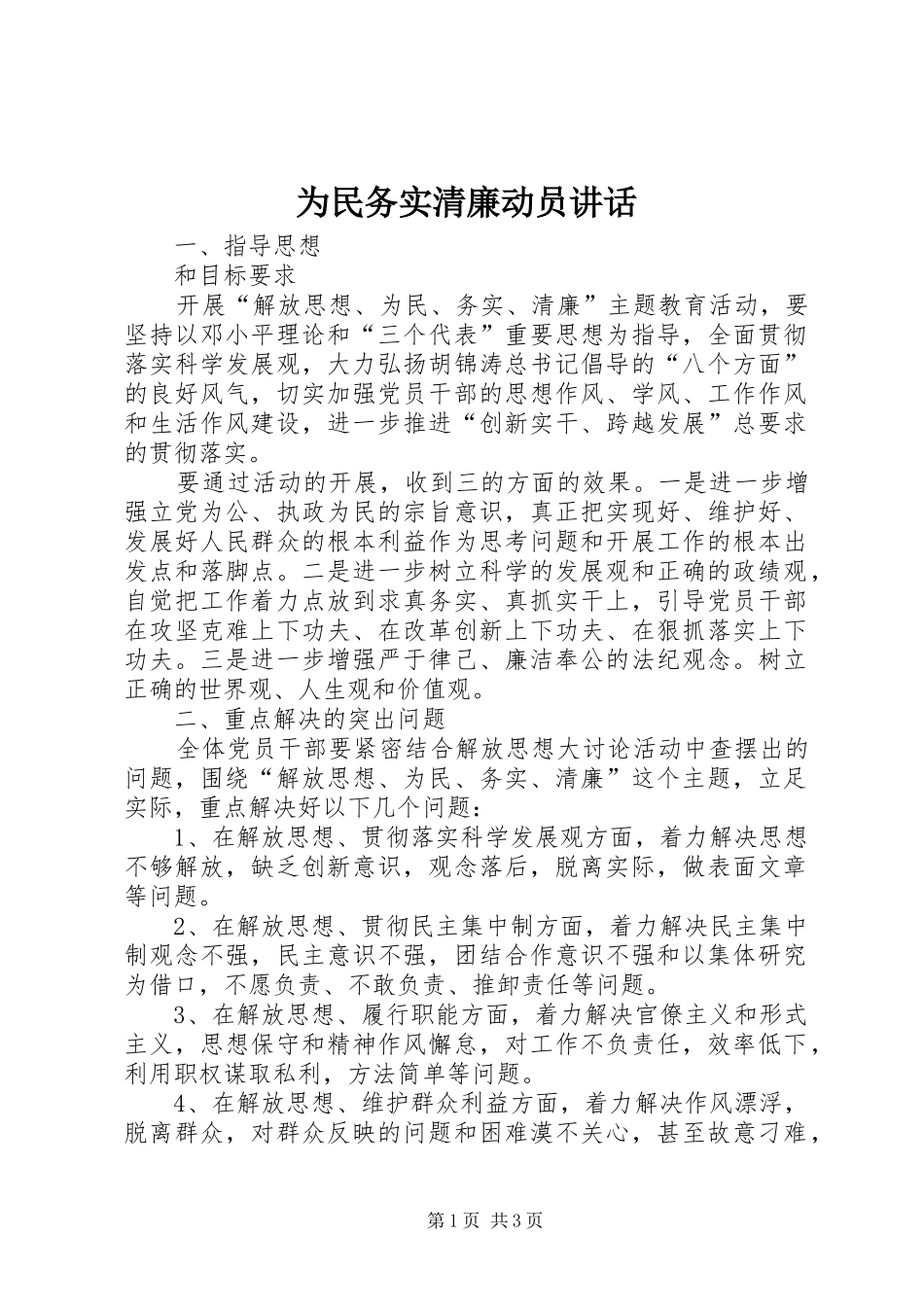 为民务实清廉动员讲话发言_第1页