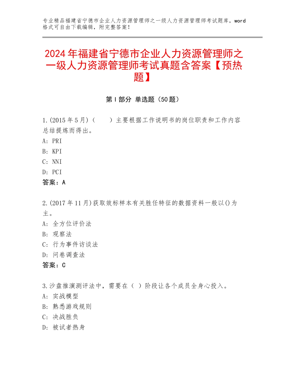 2024年福建省宁德市企业人力资源管理师之一级人力资源管理师考试真题含答案【预热题】_第1页