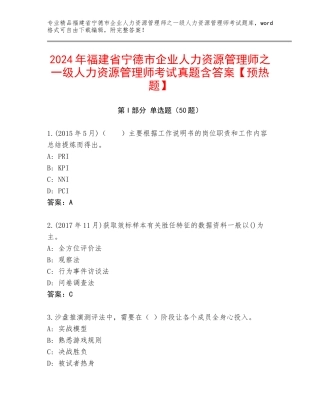 2024年福建省宁德市企业人力资源管理师之一级人力资源管理师考试真题含答案【预热题】