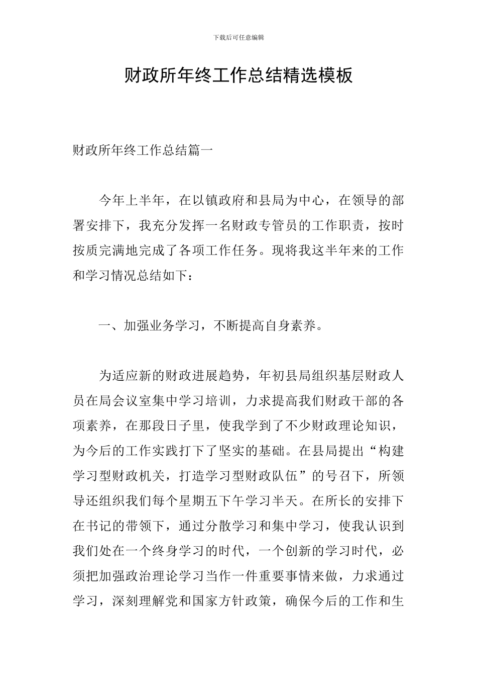 财政所年终工作总结精选模板_第1页