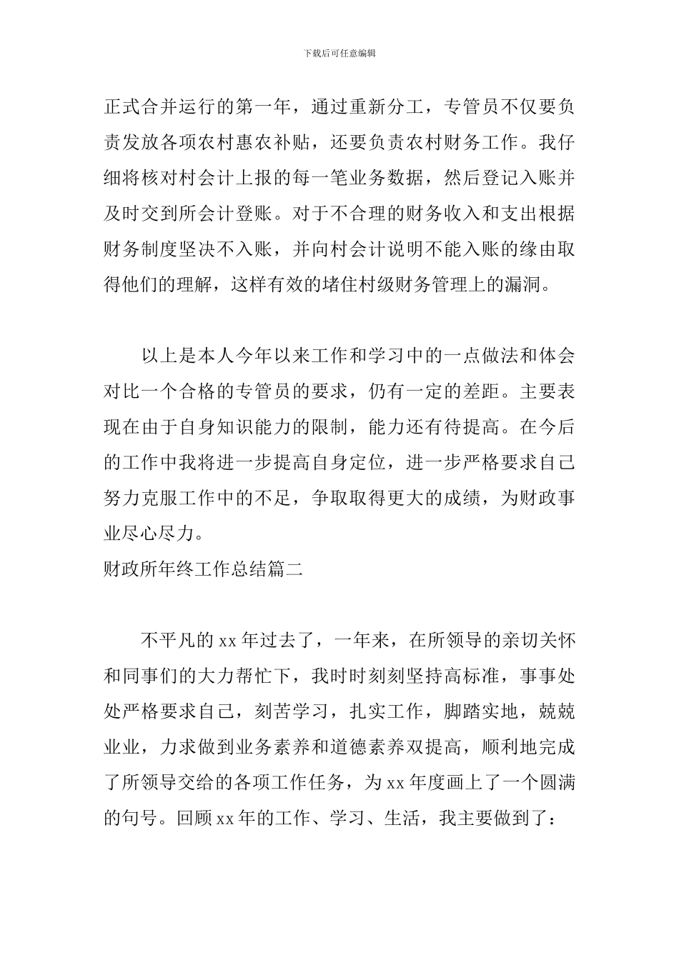 财政所年终工作总结精选模板_第3页