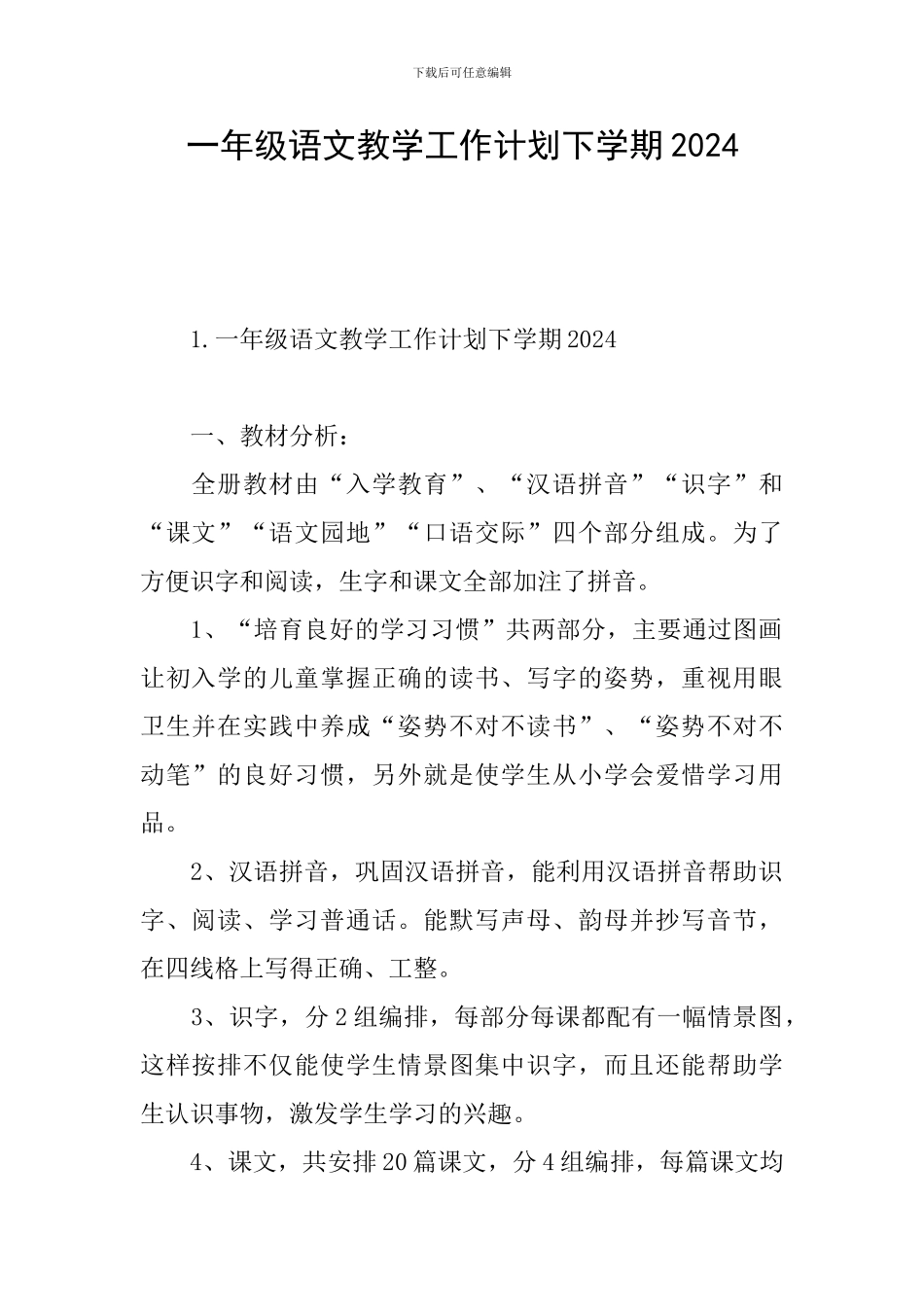 一年级语文教学工作计划下学期2024_第1页