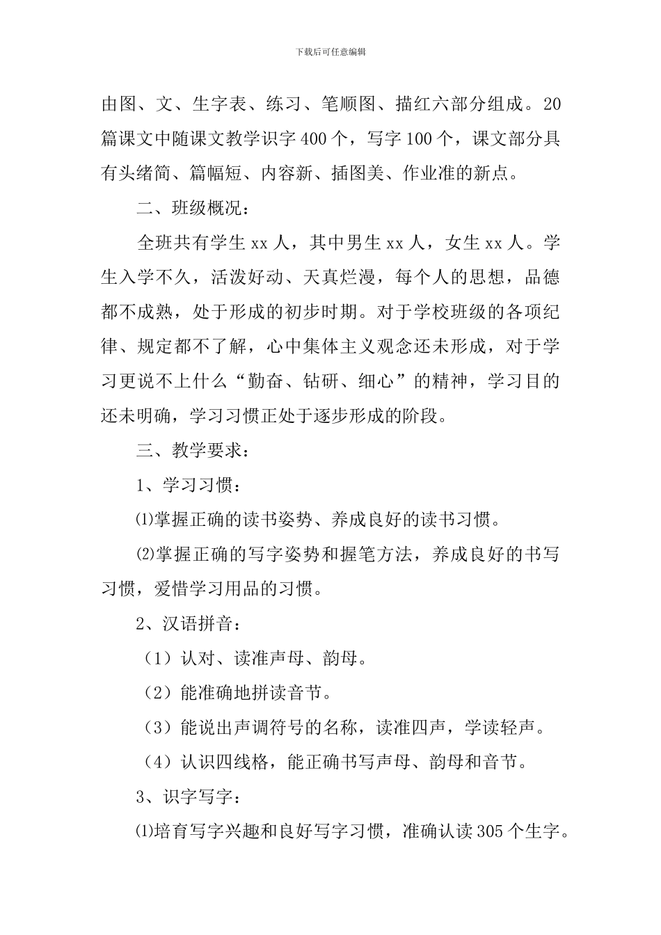 一年级语文教学工作计划下学期2024_第2页