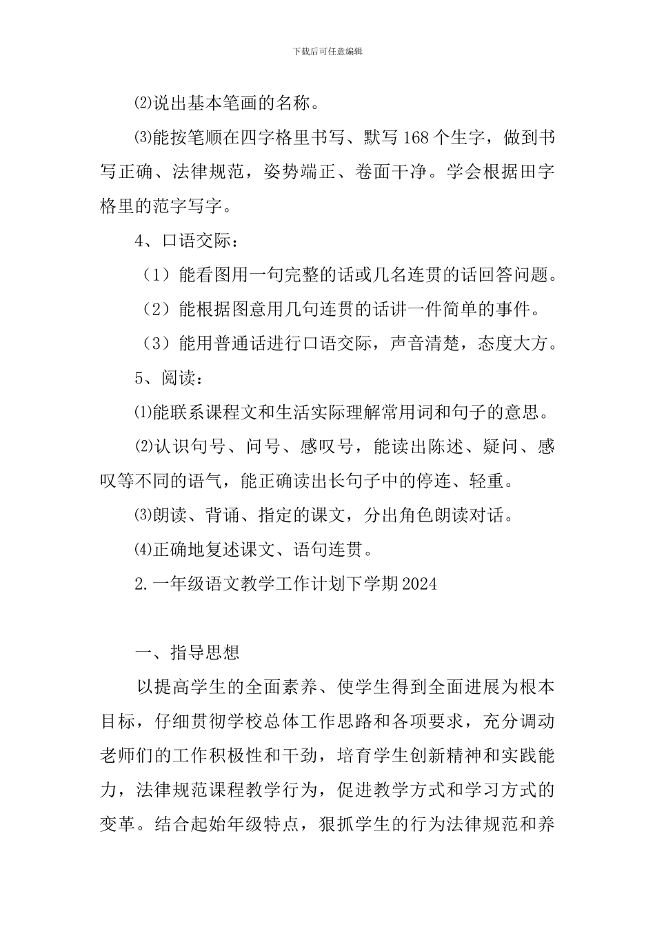 一年级语文教学工作计划下学期2024_第3页