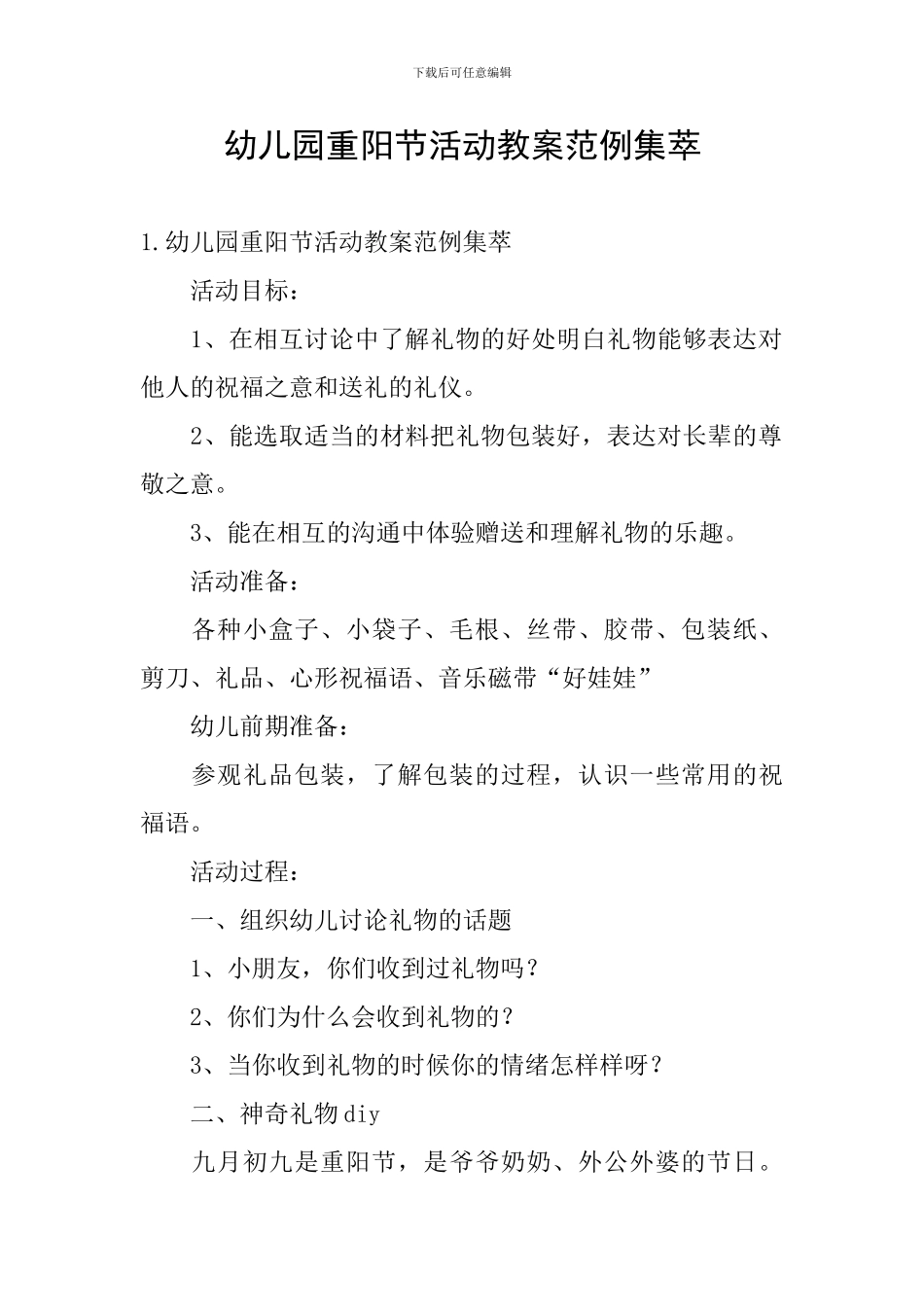 幼儿园重阳节活动教案范例集萃_第1页