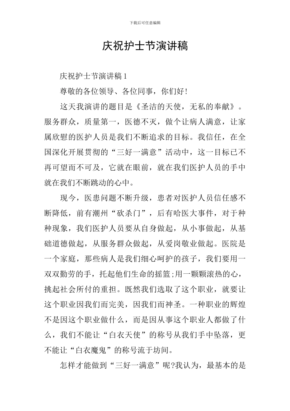 庆祝护士节演讲稿_第1页