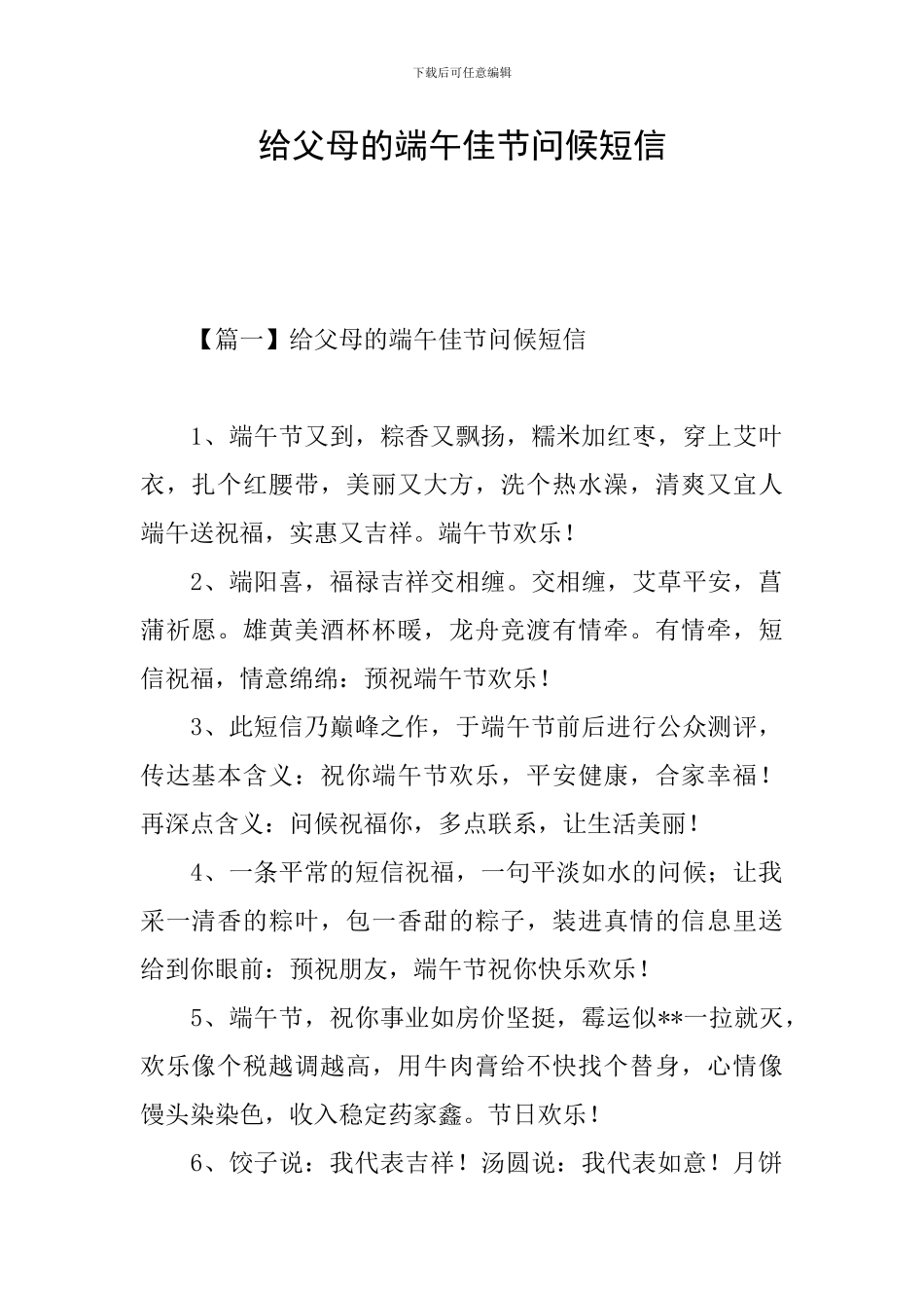 给父母的端午佳节问候短信_第1页