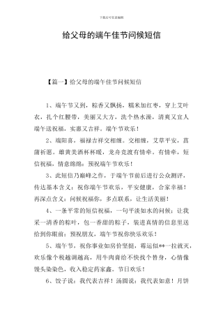 给父母的端午佳节问候短信