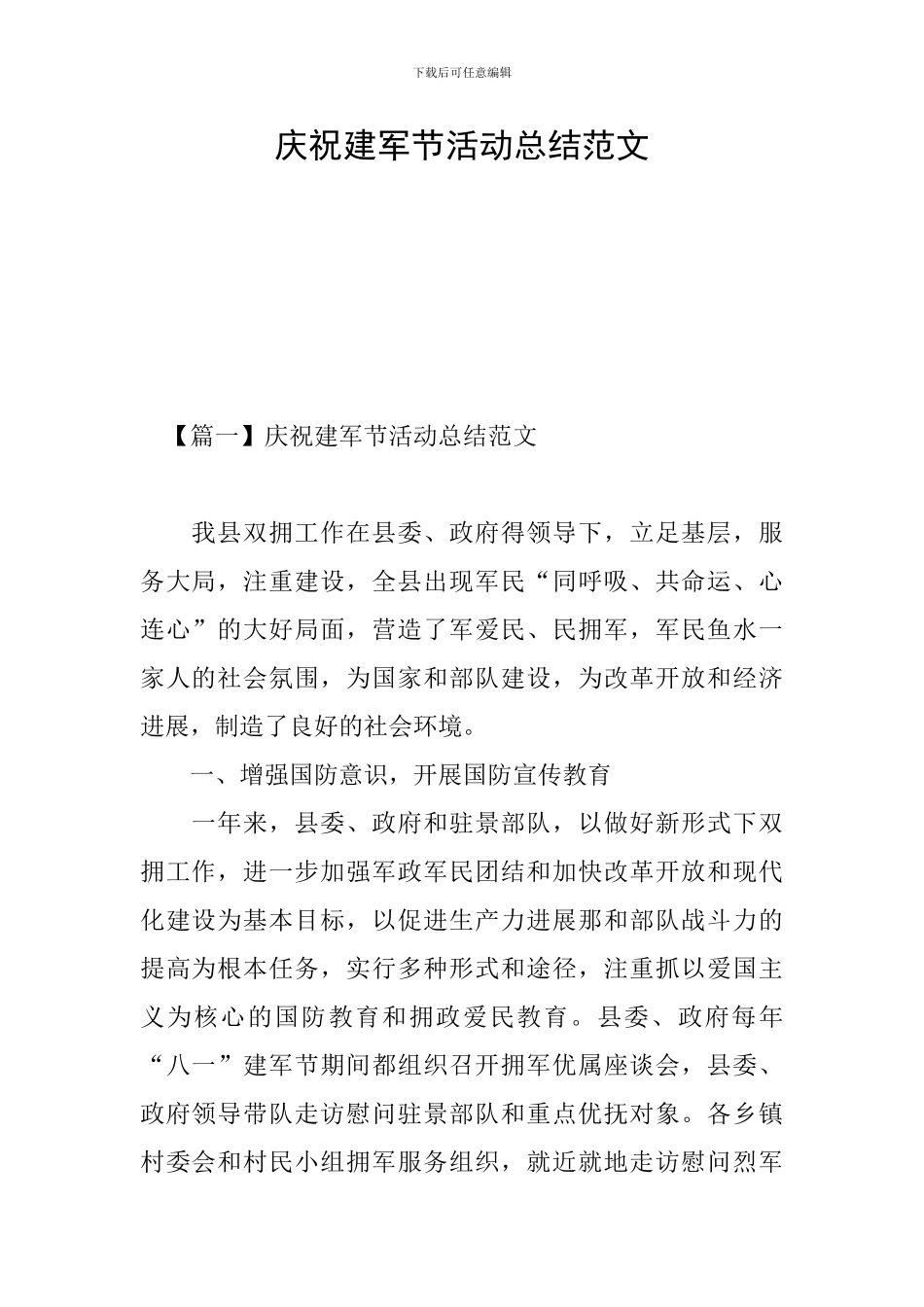 庆祝建军节活动总结范文_第1页