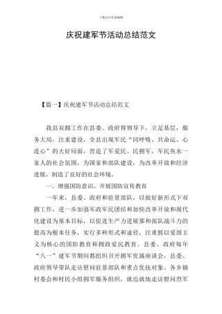 庆祝建军节活动总结范文