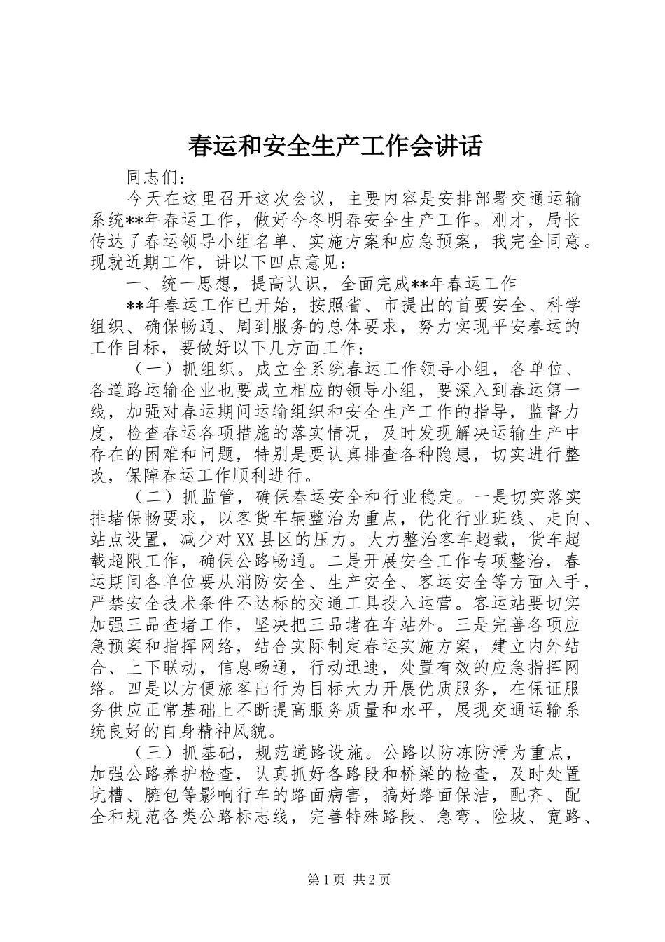 春运和安全生产工作会讲话发言_第1页