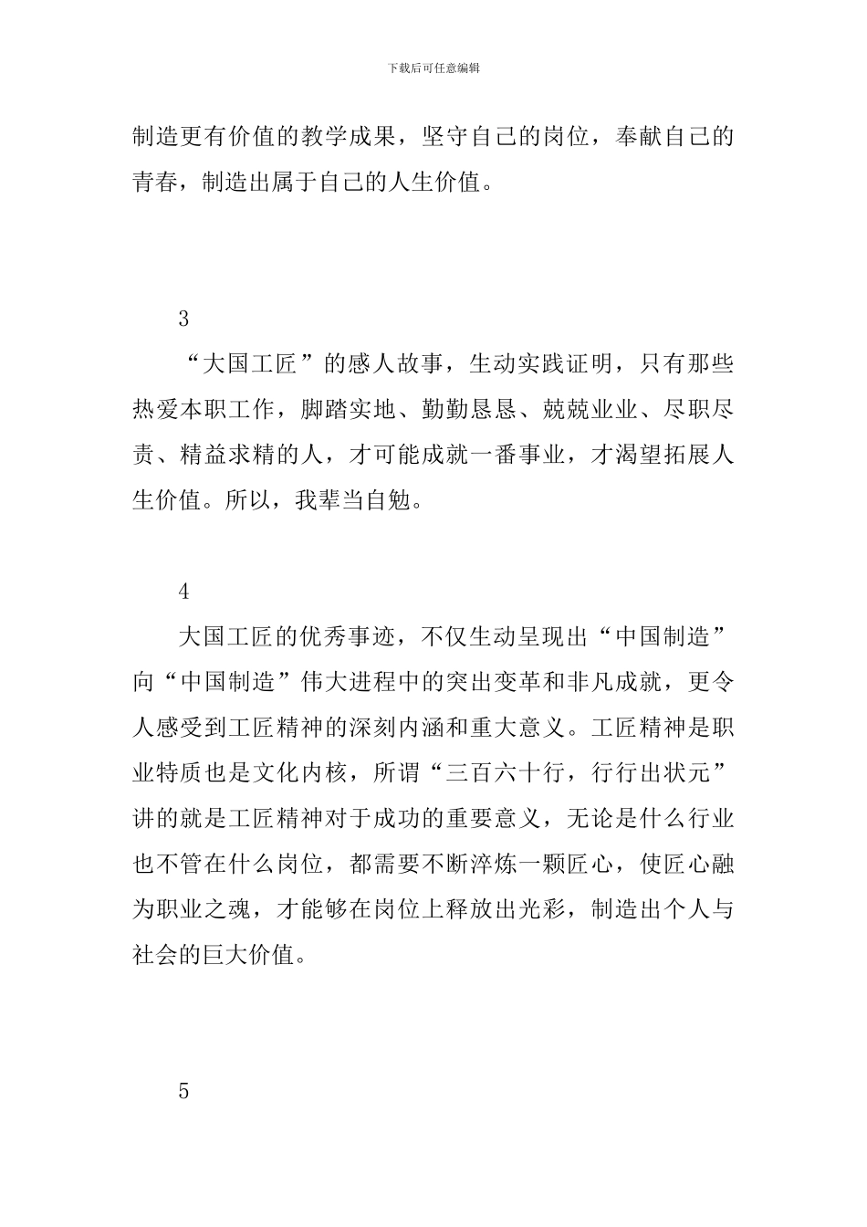 大国工匠2024年度人物观后感心得体会5篇精选_第2页