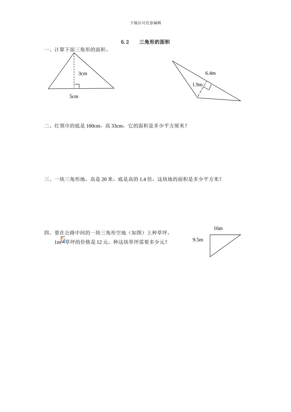 人教版五年级数学上6.2三角形的面积练习题及答案_第1页