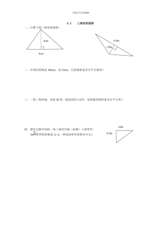 人教版五年级数学上6.2三角形的面积练习题及答案