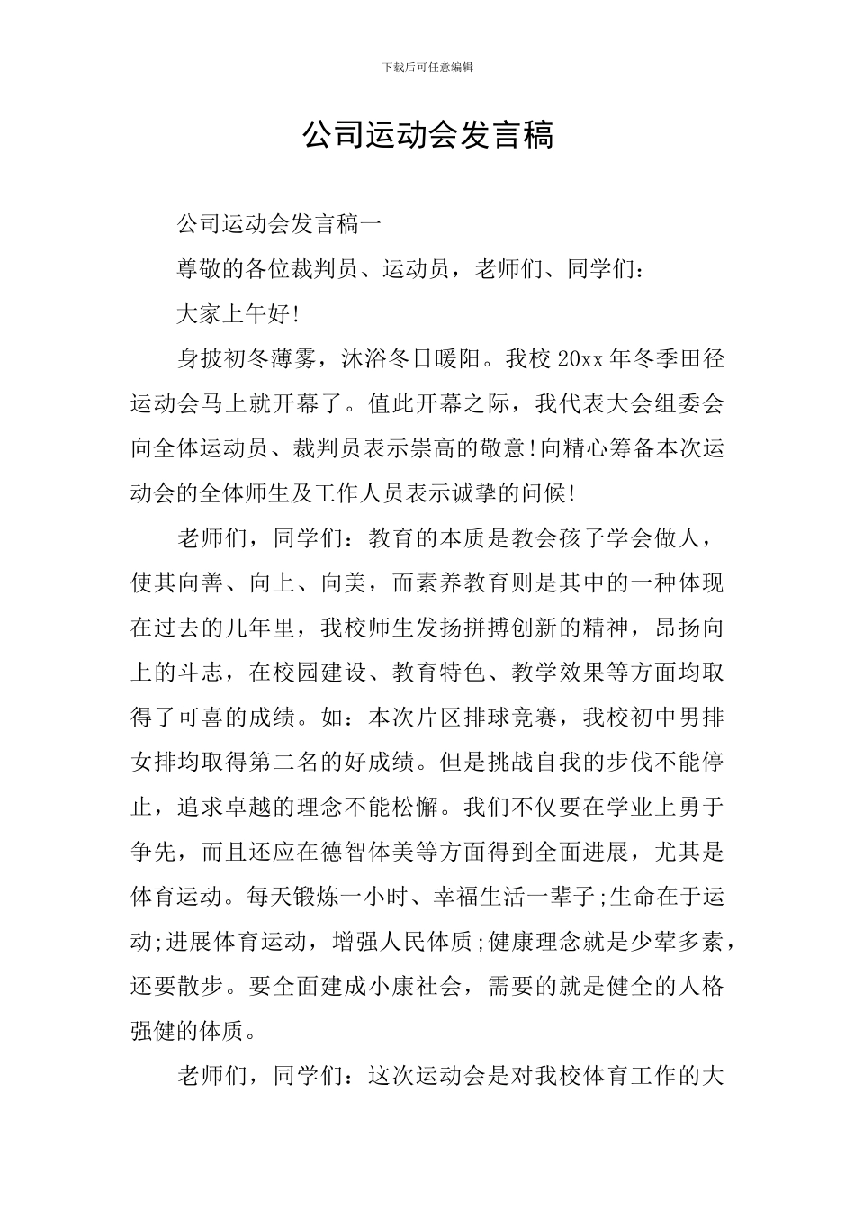 公司运动会发言稿_第1页