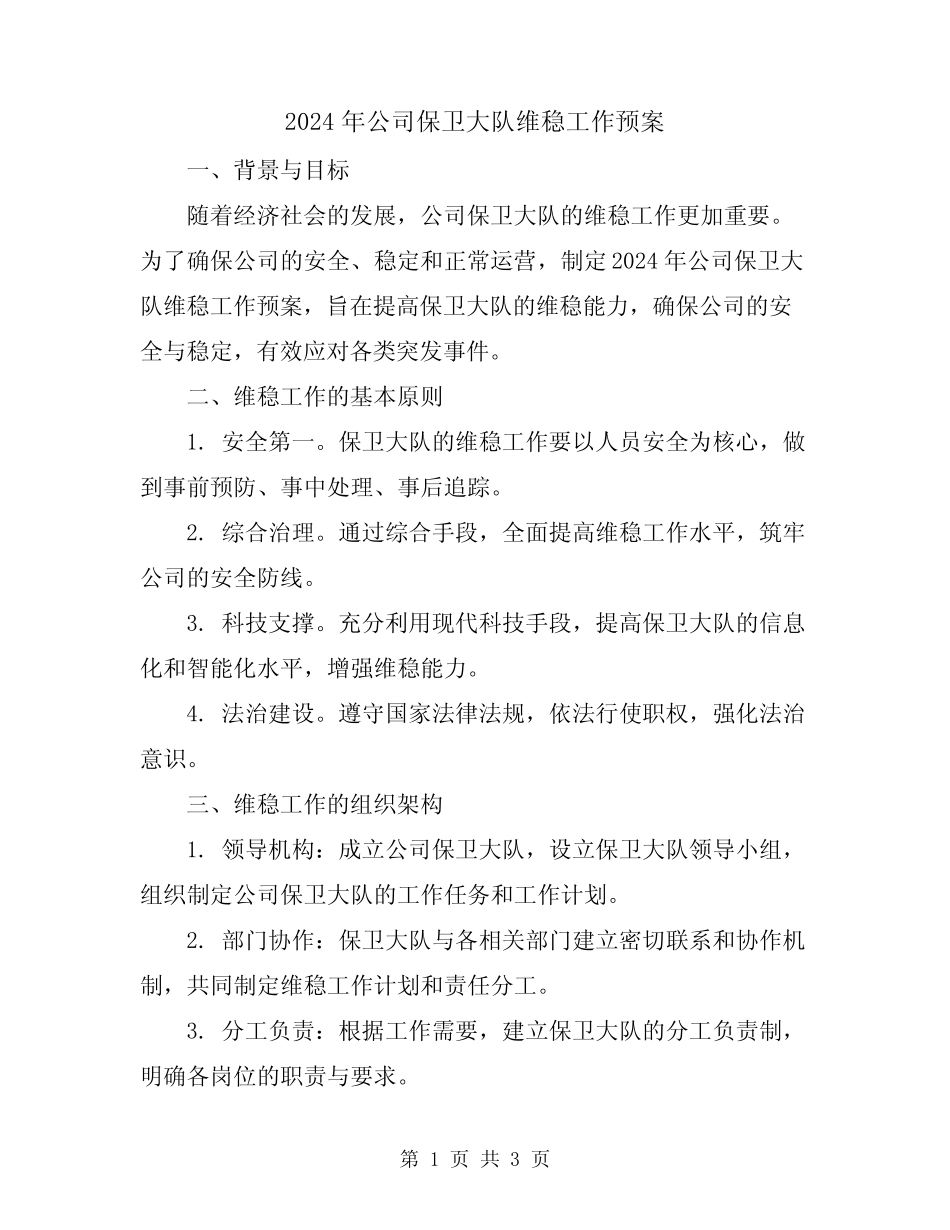 2024年公司保卫大队维稳工作预案_第1页