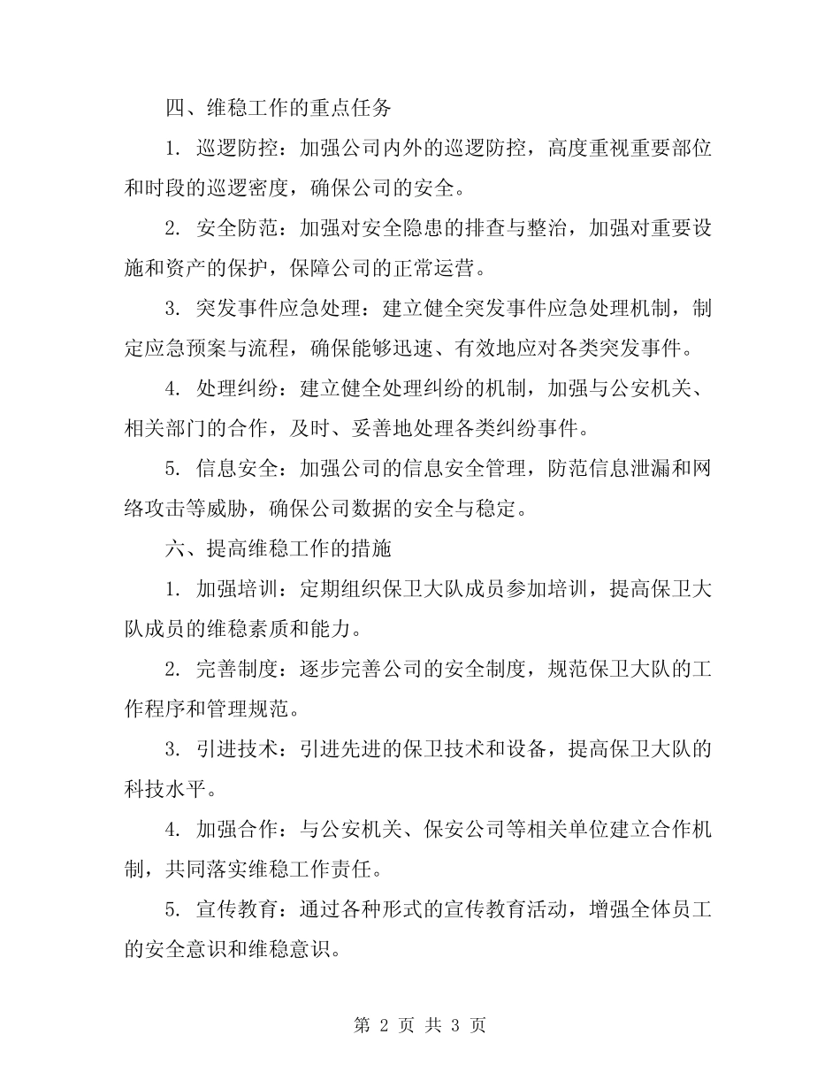 2024年公司保卫大队维稳工作预案_第2页