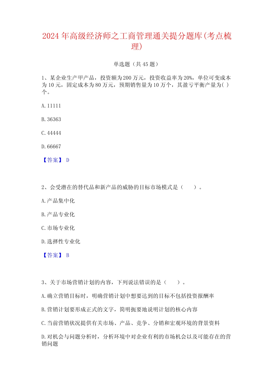 2024年高级经济师之工商管理通关提分题库(考点梳理) _第1页