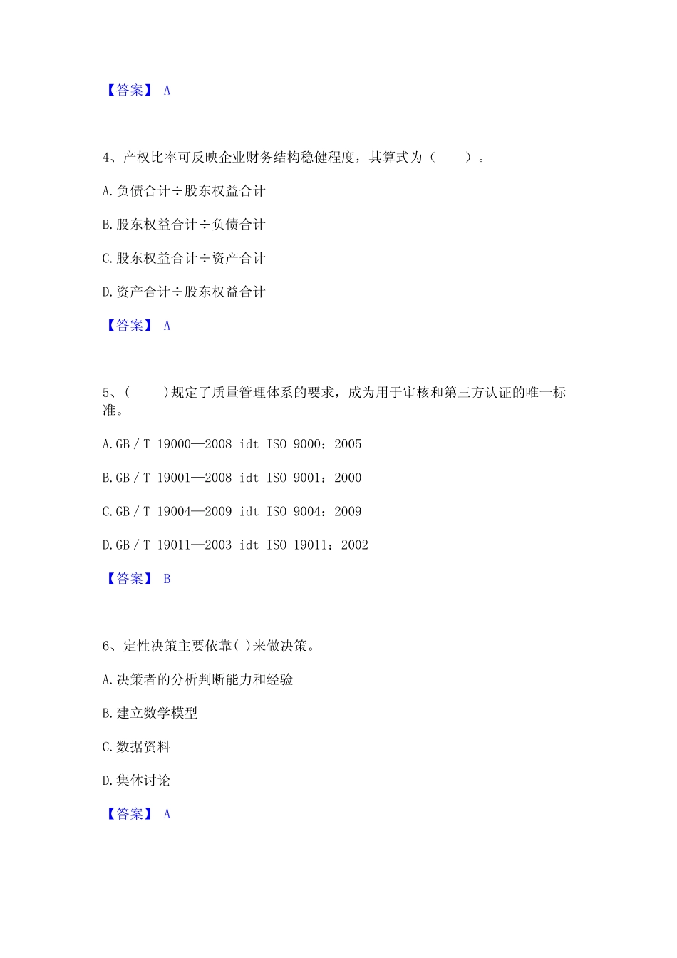 2024年高级经济师之工商管理通关提分题库(考点梳理) _第2页