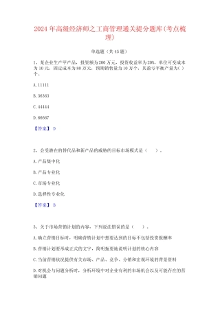 2024年高级经济师之工商管理通关提分题库(考点梳理) 