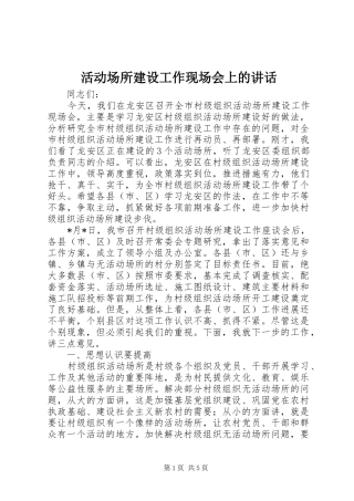活动场所建设工作现场会上的讲话发言
