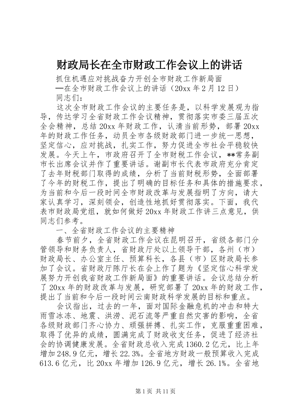 财政局长在全市财政工作会议上的讲话发言_第1页