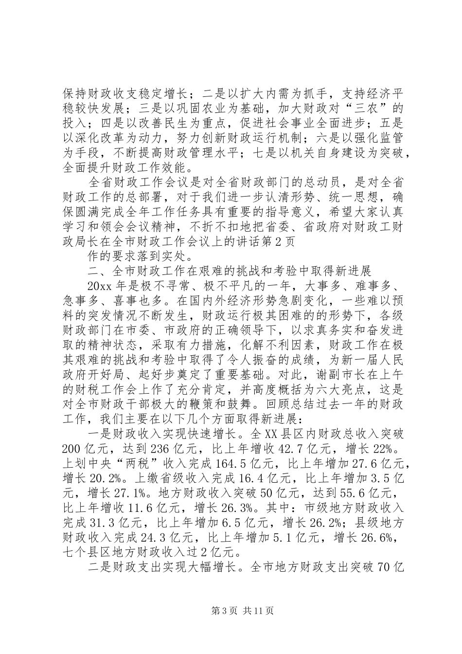 财政局长在全市财政工作会议上的讲话发言_第3页