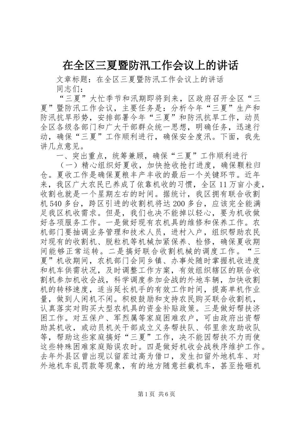 在全区三夏暨防汛工作会议上的讲话发言_第1页