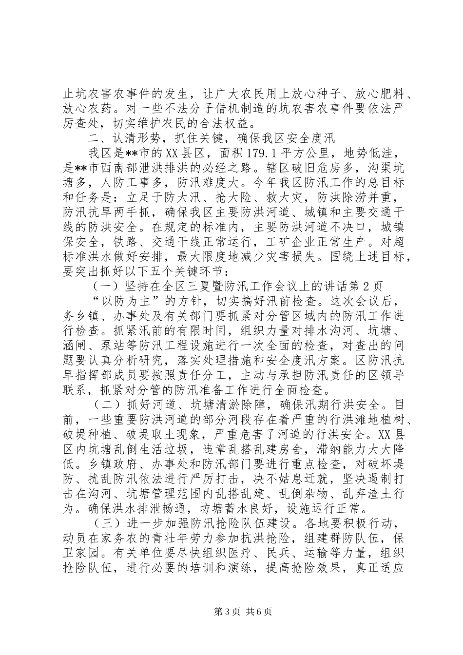 在全区三夏暨防汛工作会议上的讲话发言_第3页