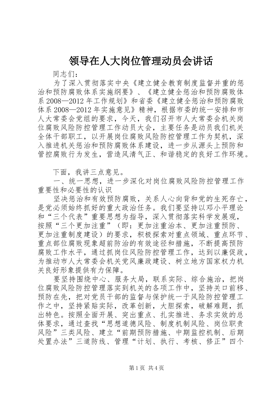 领导在人大岗位管理动员会讲话发言_第1页