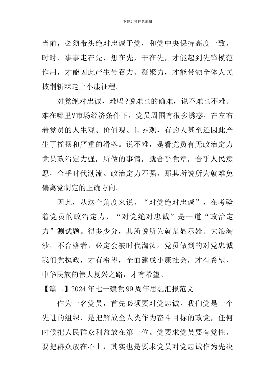 2024年七一建党99周年思想汇报范文_第2页