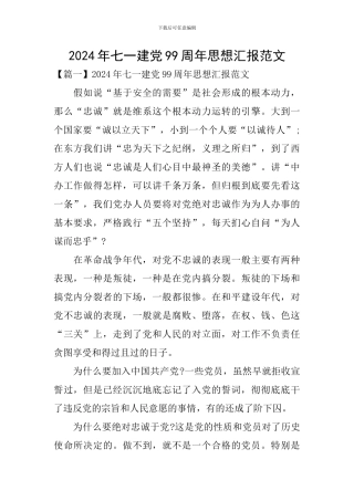 2024年七一建党99周年思想汇报范文