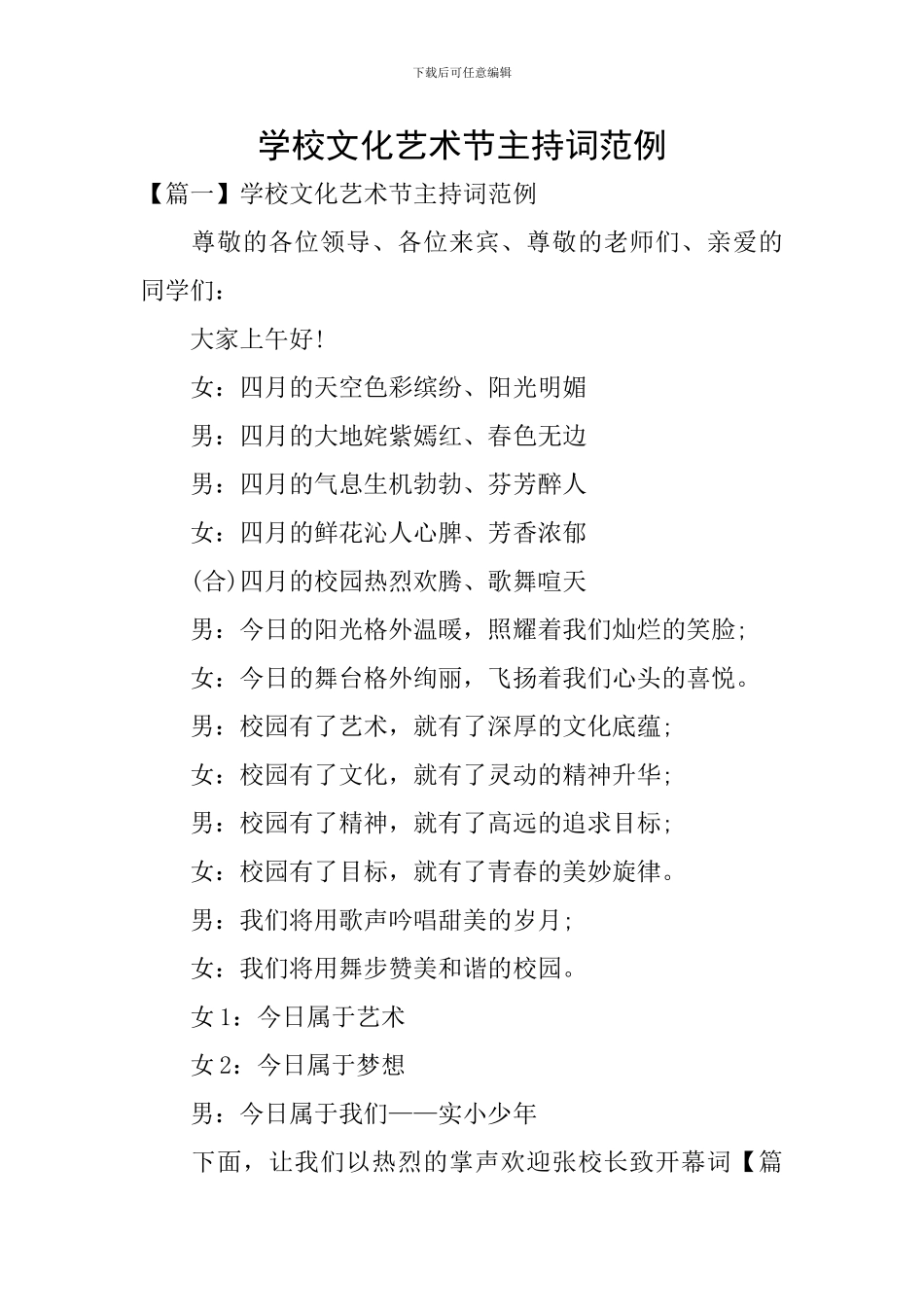 学校文化艺术节主持词范例_第1页