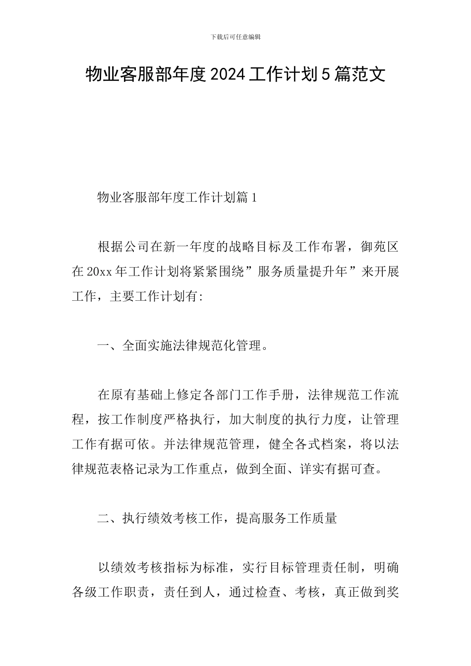 物业客服部年度2024工作计划5篇范文_第1页