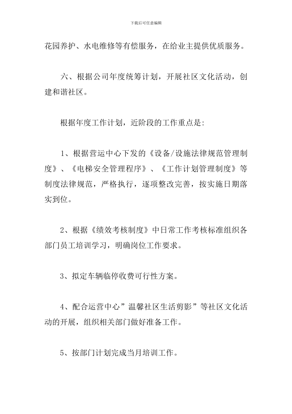 物业客服部年度2024工作计划5篇范文_第3页