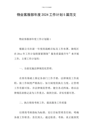 物业客服部年度2024工作计划5篇范文