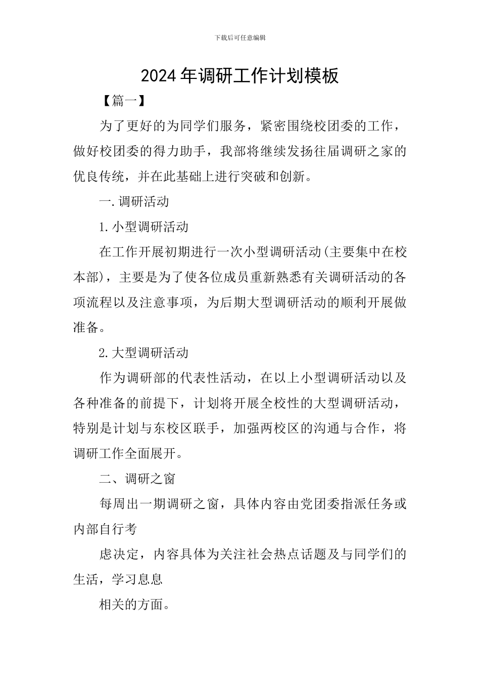 2024年调研工作计划模板_第1页