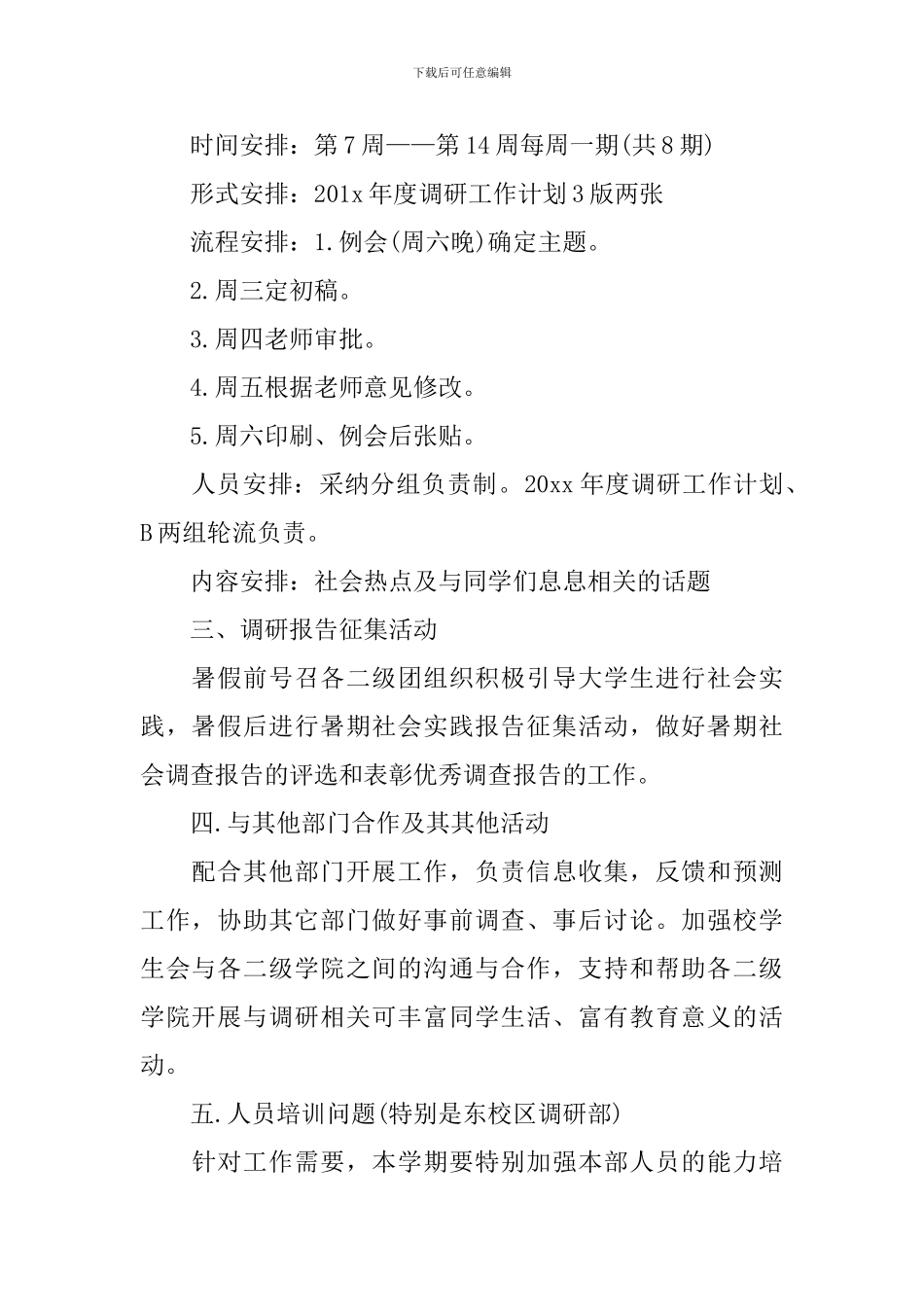 2024年调研工作计划模板_第2页