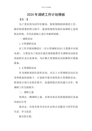 2024年调研工作计划模板