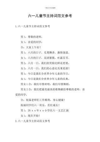 六一儿童节主持词范文参考