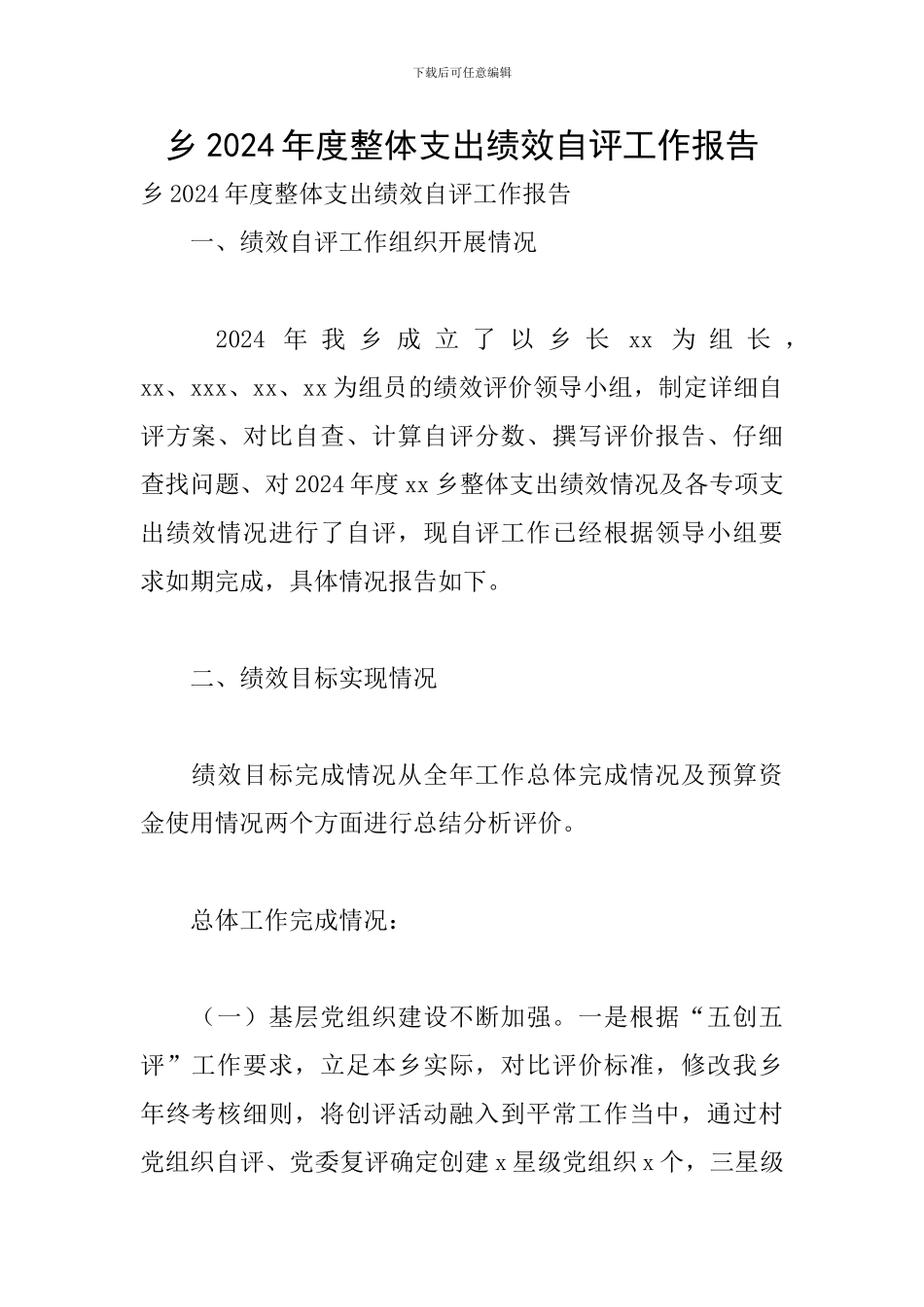 乡2024年度整体支出绩效自评工作报告_第1页