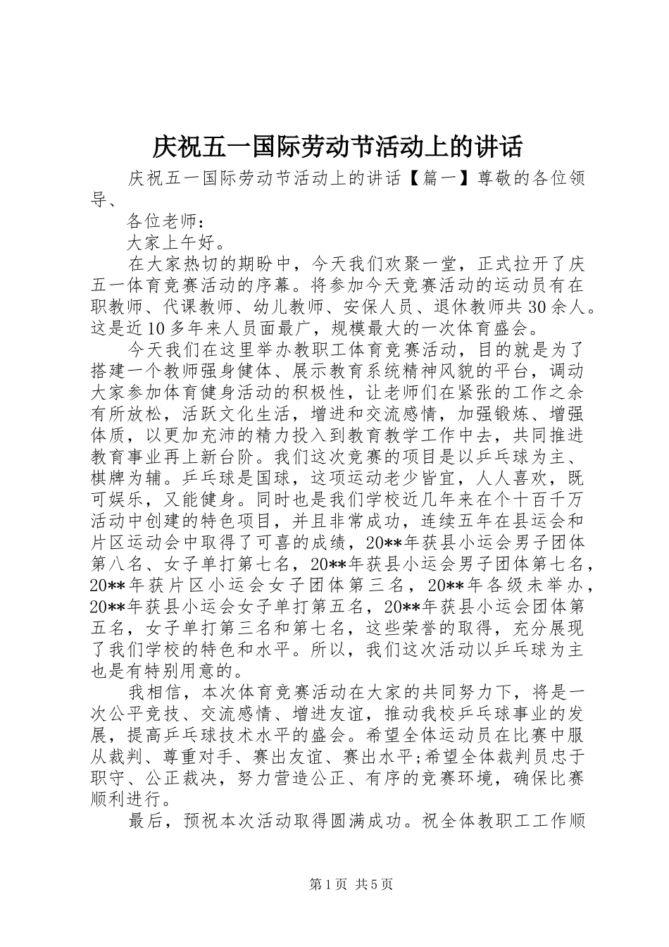 庆祝五一国际劳动节活动上的讲话发言_第1页